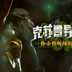 《克苏鲁异闻录》正式版发售，置身传奇的克苏鲁故事！