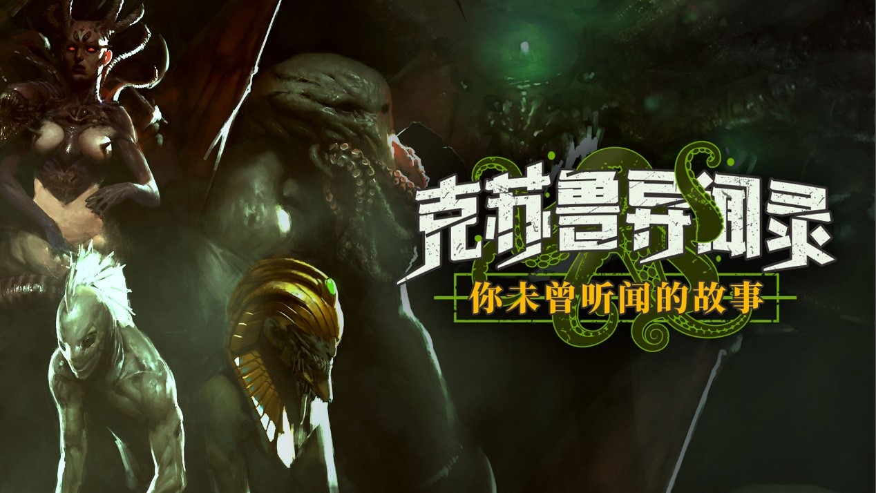 《克苏鲁异闻录》正式版发售,置身传奇的克苏鲁故事!