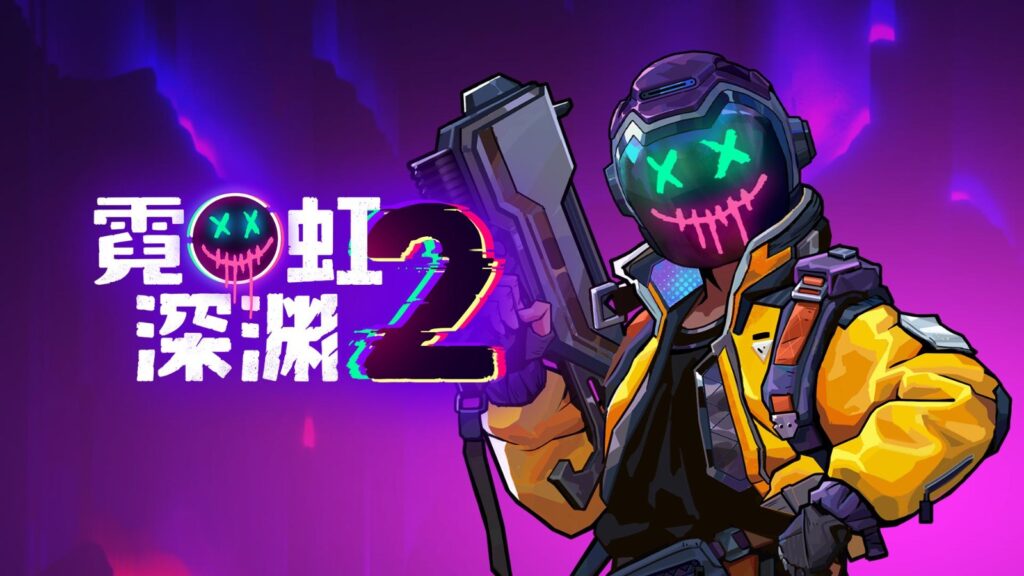 无限构筑，颠覆性革新！国产动作肉鸽续作《霓虹深渊2》首曝！