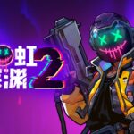 无限构筑，颠覆性革新！国产动作肉鸽续作《霓虹深渊2》首曝！