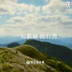 一起繼續挺台灣！迎創黨37週年　民進黨「黨史回顧」影片曝光