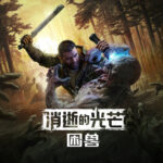 《消逝的光芒：困兽》——男爵在TGA预告片中登场