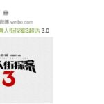 《唐人街探案3》正式官宣！导演陈思诚回归
