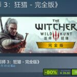 《巫师3：狂猎 – 完全版》Steam新史低 仅售39.8元