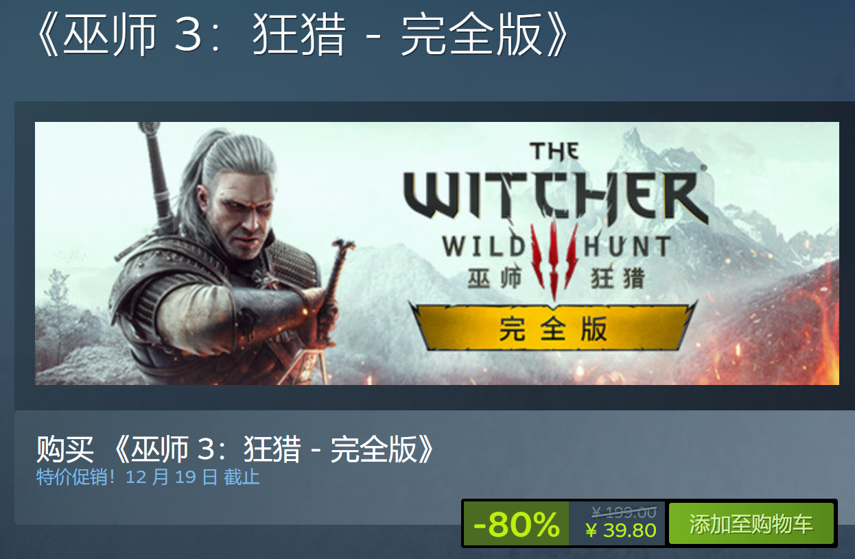 《巫师3：狂猎 – 完全版》Steam新史低 仅售39.8元