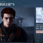 香爆了！《星球大战绝地：陨落的武士团》Steam获92%特别好评 比黑魂难
