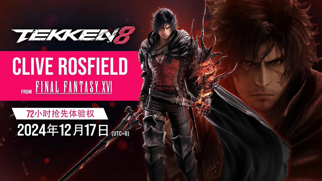 TGA 2024:《铁拳8》宣布联动《最终幻想16》