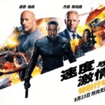 《速度与激情》外传两主角“废话太多”遭嫌弃