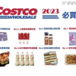 街頭咖大聲/現場大調查:好市多必買好物 私房好物曝光