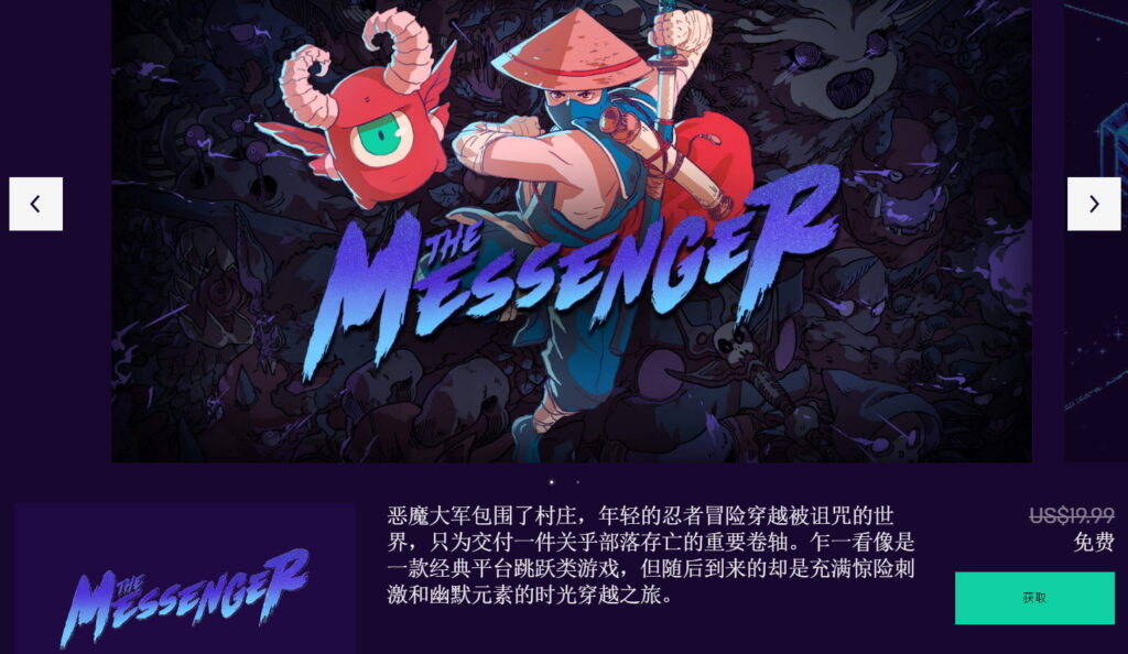Epic喜加一来了 免费领取动作冒险游戏《信使》