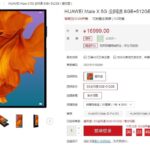 华为折叠屏Mate X 5G开卖：16999元 瞬间售罄