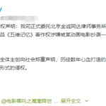 中影华腾指控电影《哪吒》抄袭 现已委托律师维权