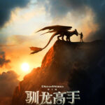 《驯龙高手》真人电影中文海报发布 2025年北美上映