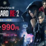 《生化危机2：重制版》正式登陆iOS/Mac 首发特价优惠