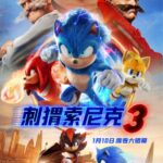 《刺猬索尼克3》定档1月10日 与索尼克小队一起欢乐赴新年