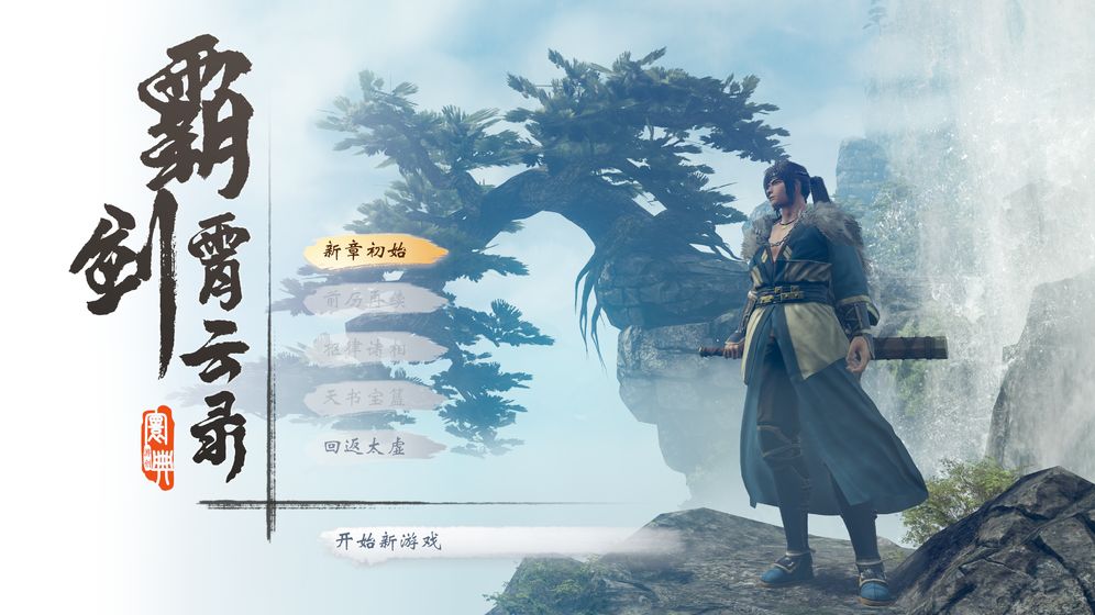 《天地劫》精神续作《霸剑霄云录》宣传片正式公开