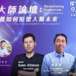 ChatGPT之父奧特曼旋風訪台！　郭台銘邀AI巨擘談人類的未來