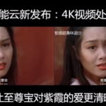 百度发布4K视频处理方案 一键将540P视频转码为4K高清
