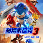 《刺猬索尼克3》内地定档 明年1月10日上映