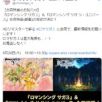 或公布发售日！《浪漫沙加3》重制版＆手游版8.29日重大发布