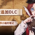 《圣女战旗》免费DLC开放下载 将军模式新增保存机会