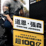 《速激:特别行动》票房破4亿 巨石强森成中国第10位百亿影人