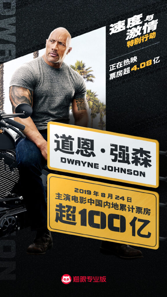 《速激：特别行动》票房破4亿 巨石强森成中国第10位百亿影人