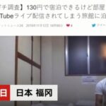 日本一旅馆一晚只需8.4元 但要被全程网上直播