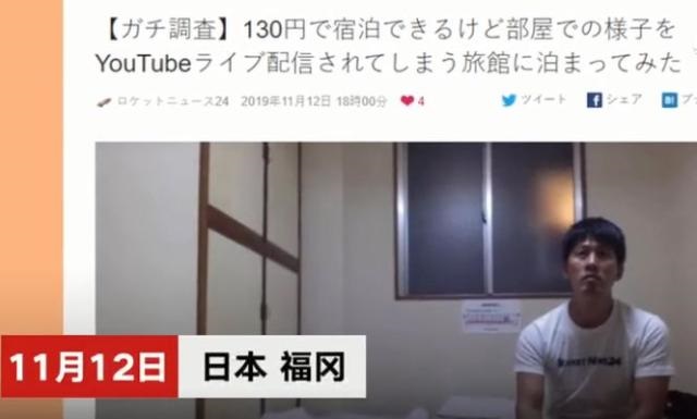 日本一旅馆一晚只需8.4元 但要被全程网上直播