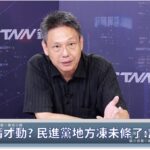 鄉民監察院/毒油風暴燒公務部門延遲不用罰?謝寒冰怒轟:監委還活著嗎