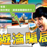 旅遊淪詐騙1/真假旅遊網站難辨 Booking.com遭鎖定?網友示警「要小心」