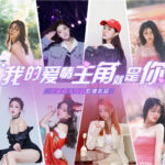 真人恋爱互动剧《美女，应接不暇》即将多平台上线，爱情主角就是你！