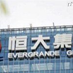 中國恆大無法發行票據 股價再度急挫