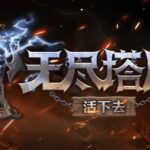 Y3编辑器支持游戏多平台开发上架！《无尽塔防：活下去》惊艳亮相Steam