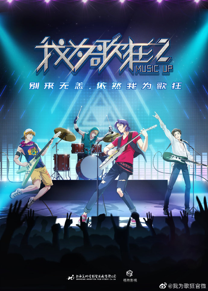 国产动画《我为歌狂2》PV公开 2020年B站独播