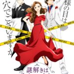 推理小说系列改编动画《推理要在晚餐后》公布宣传预告 2025年4月开播