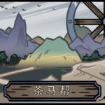 《太吾绘卷》V0.2.5.2更新日志 新增茶马帮、门派大小较等