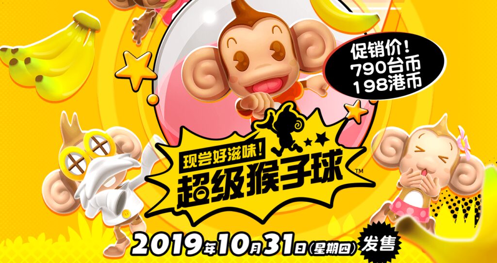 世嘉经典新篇《超级猴子球》最新预告支持中文10.31日发售