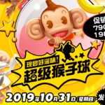 世嘉经典新篇《超级猴子球》最新预告支持中文10.31日发售