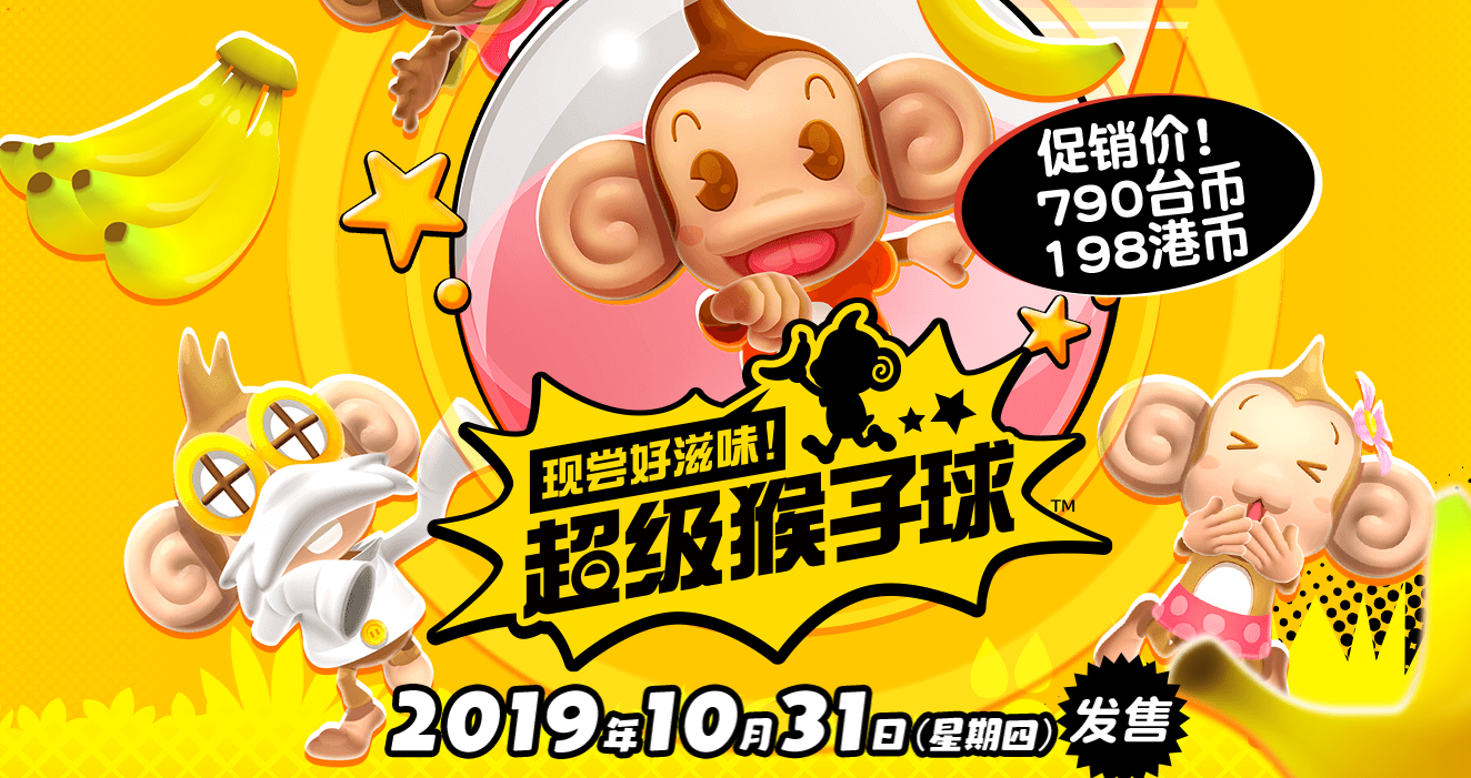 世嘉经典新篇《超级猴子球》最新预告支持中文10.31日发售