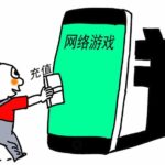 男子玩游戏充值19万元甩锅6岁儿子 要求游戏公司退款