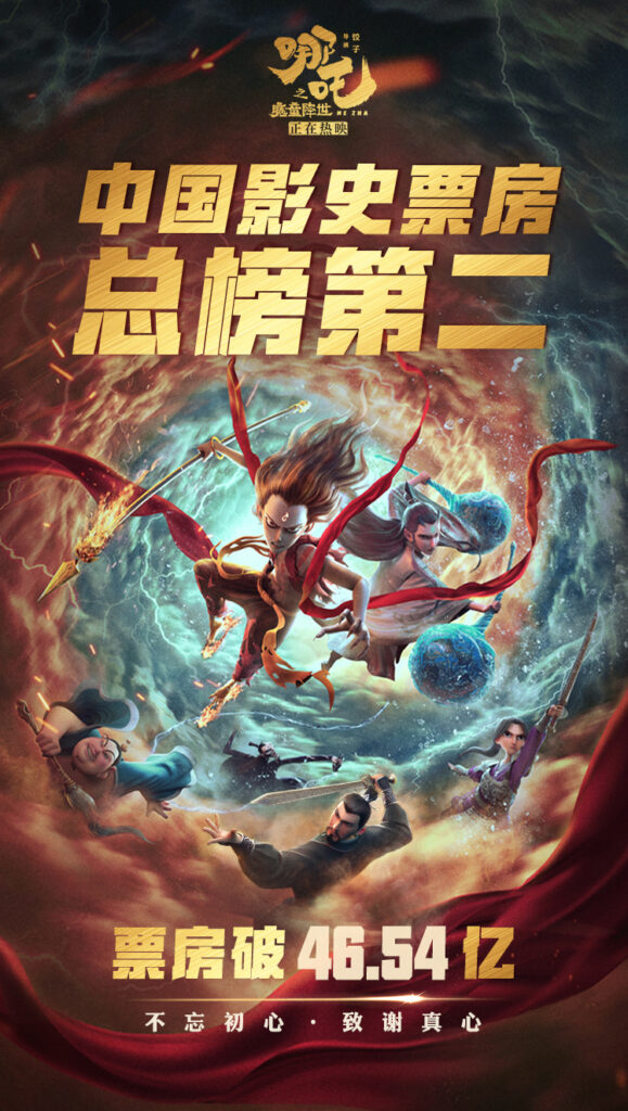 《哪吒之魔童降世》超《流浪地球》 位居中国影史票房第二