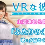新《VR女友》主题歌《二人的未来》即将公开 女主角演唱