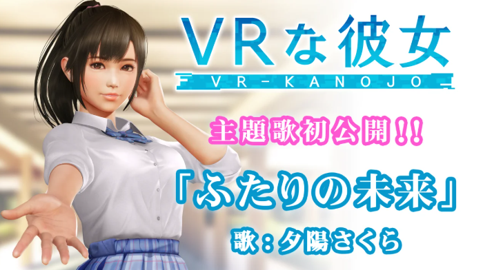 新《VR女友》主题歌《二人的未来》即将公开 女主角演唱