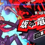 《女神异闻录5S》坂本龙司介绍影像 棒球强击效果酷炫
