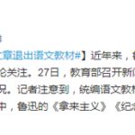 教育部辟谣鲁迅文章退出语文教材 袁隆平、青蒿素入选