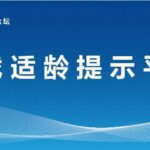 人民网游戏适龄提示平台更新 第二批34款游戏参与分级